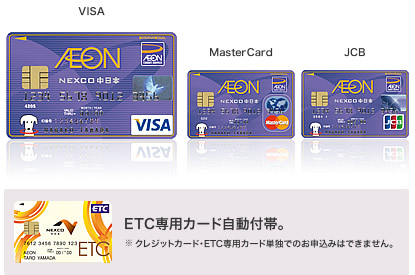 イオンNEXCO中日本カード
