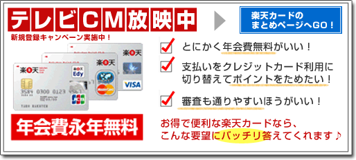 楽天カードの詳細はこちら