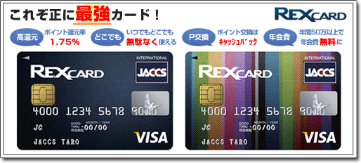 REXカードの詳細はこちら